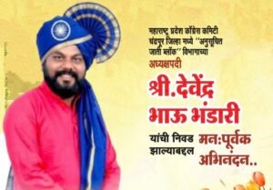 देवेंद्र भंडारी यांची चंद्रपूर ग्रामीण SC सेल तालुका अध्यक्षपदी नियुक्ती