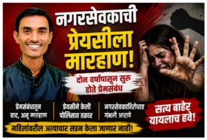 प्रेमसंबंधातून वाद अन् मारहाण; नगरसेवकाविरोधात गंभीर आरोप