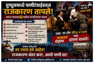 घुग्घुसमध्ये पाणीटंचाईवरून राजकारण तापले; प्रभाग क्रमांक ३ मधील नागरिकांचा संताप